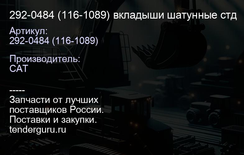 292-0484 (116-1089) вкладыши шатунные стд | купить запчасти